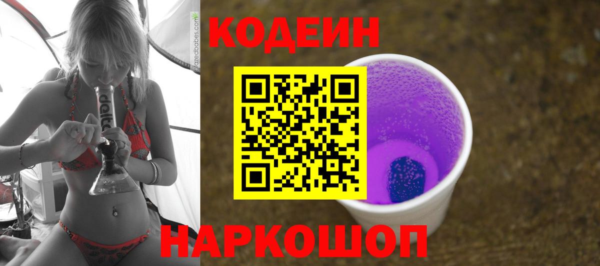 Новомосковск  Codein Purple Drank  Вход с VPN  Кодеин напиток Lean (лин) 